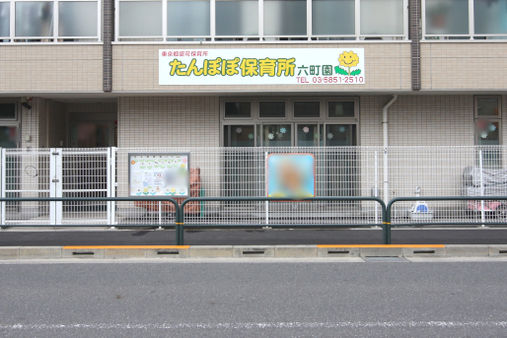 たんぽぽ保育所 六町園(東京都足立区)