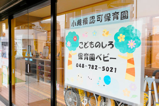 こどものしろ保育園 ベビー(さいたま市見沼区)