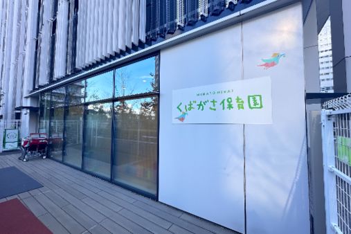 みなとみらいくばがさ保育園(横浜市西区)