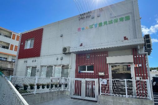 きゃんばす豊見城保育園(沖縄県豊見城市)