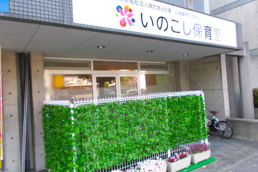小規模保育事業所いのこし保育室(名古屋市名東区)