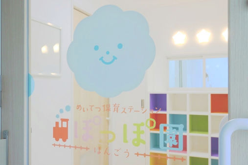 めいてつ保育ステーション本郷ぽっぽ園(名古屋市名東区)
