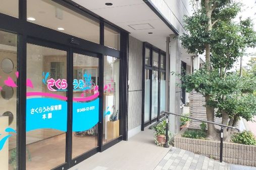 さくらうみ保育園 本園(神奈川県藤沢市)
