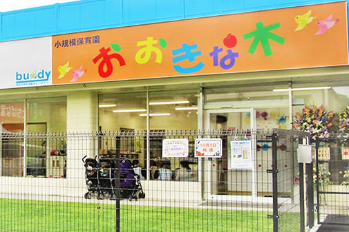 小規模保育園おおきな木(静岡市葵区)