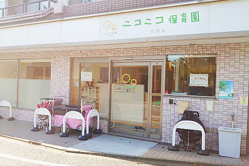 ニコニコ保育園せたがや(東京都世田谷区)