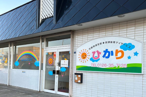 児童発達支援・放課後等デイサービス　ひかり(北海道美唄市)
