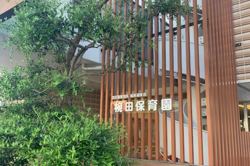 椀田保育園(兵庫県尼崎市)