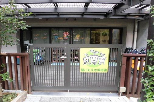 星川もえぎ保育園(横浜市保土ケ谷区)