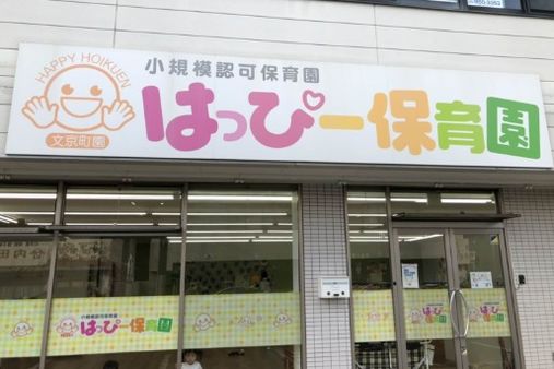 はっぴー保育園 文京町園(茨城県土浦市)