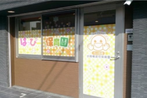 はっぴー保育園 市川南園(千葉県市川市)