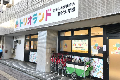 トリオランド駒沢大学園(東京都世田谷区)