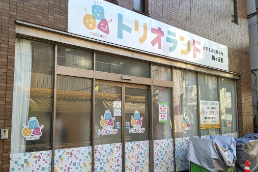 トリオランド梅ヶ丘園(東京都世田谷区)