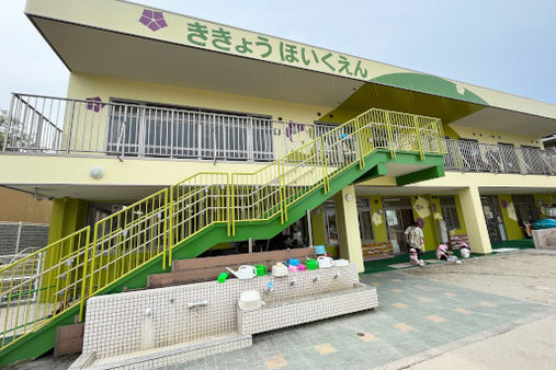 ききょう保育園(名古屋市守山区)
