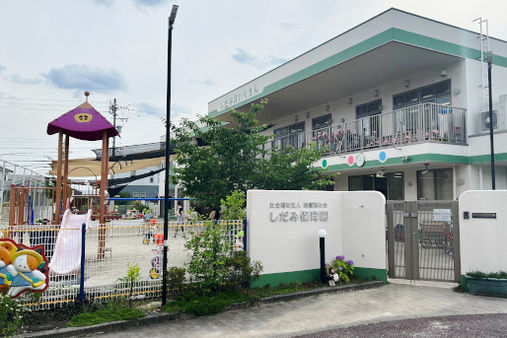 しだみ保育園(名古屋市守山区)