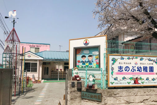 志のぶ幼稚園(東京都目黒区)
