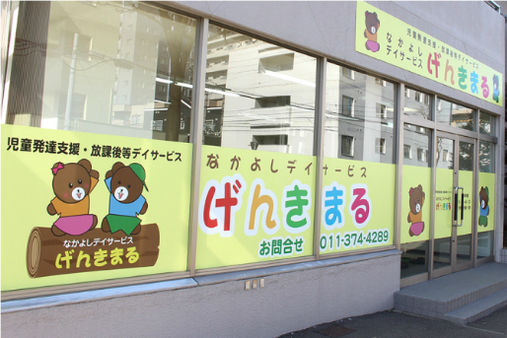 なかよしデイサービス げんきまる(札幌市白石区)
