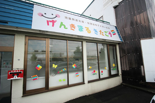 げんきまる きたごう(札幌市白石区)