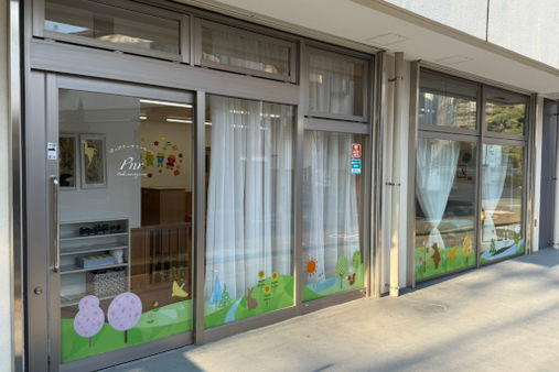 ぽっけナーサリールーム(川崎市多摩区)