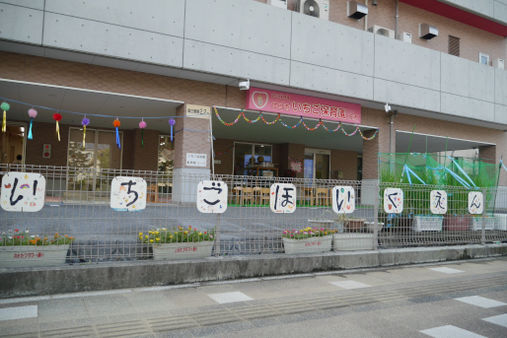 認可保育園 廿日市いちご保育園 佐方(広島県廿日市市)