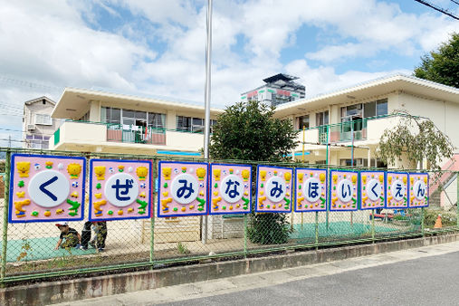 久世南保育園(京都市南区)