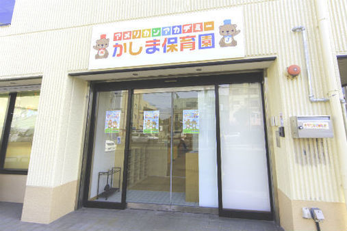 アメリカンアカデミーかしま保育園(大阪市淀川区)