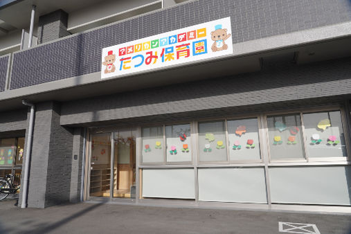 アメリカンアカデミーたつみ保育園(大阪市生野区)