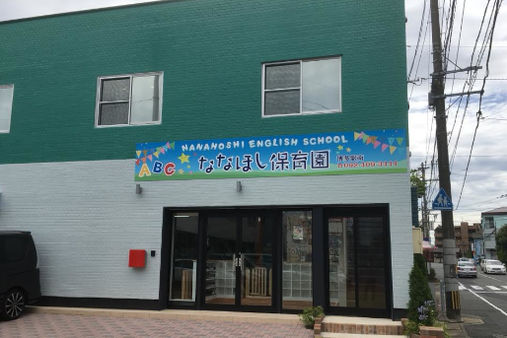 ななほし保育園(福岡市博多区)