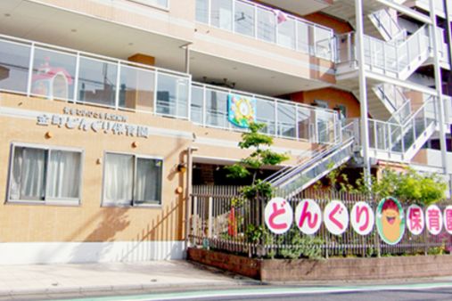 金町どんぐり保育園(東京都葛飾区)
