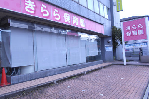 きらら保育園(広島市佐伯区)