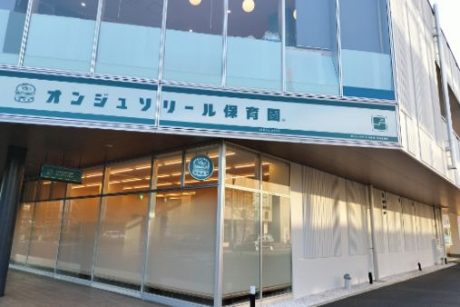 オンジュソリール保育園　海浜幕張園(千葉市美浜区)