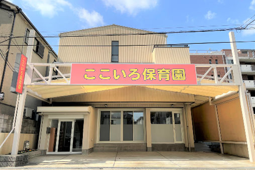 ここいろキッズ保育園(兵庫県尼崎市)