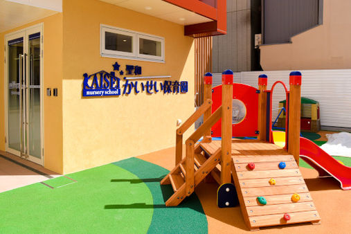 聖和かいせい保育園(大阪市天王寺区)