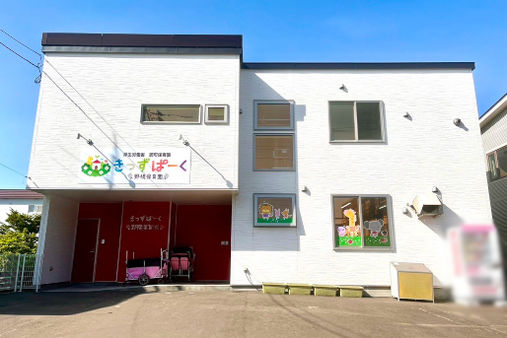 きっずぱーく野幌保育園(北海道江別市)