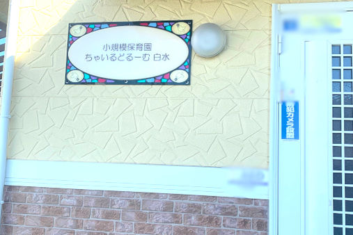 ちゃいるどるーむ白水(神戸市西区)
