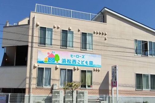 ヒーローズ浜松西こども園(浜松市中央区)