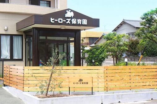 ヒーローズ保育園浜松東(浜松市中央区)