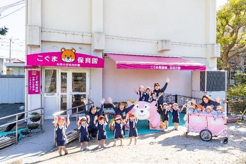 こぐま保育園有住小学校内分園(福岡市早良区)
