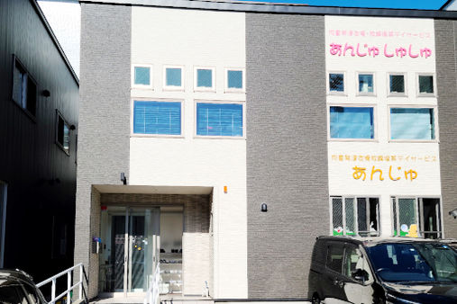 児童発達支援・放課後デイサービスあんじゅ(札幌市白石区)