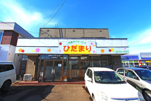 児童発達支援・放課後等デイサービスひだまり(札幌市北区)