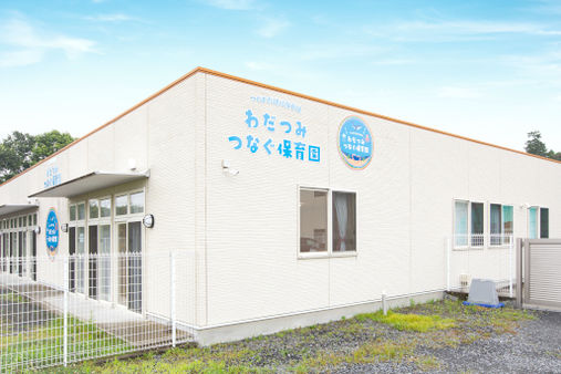 わだつみつなぐ保育園(茨城県つくば市)