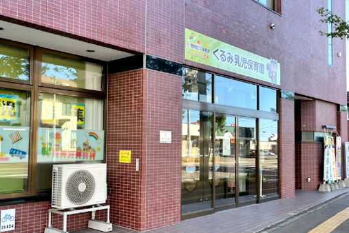 くるみ乳児保育園(札幌市清田区)