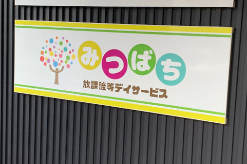 放課後等デイサービス　みつばち(静岡市葵区)