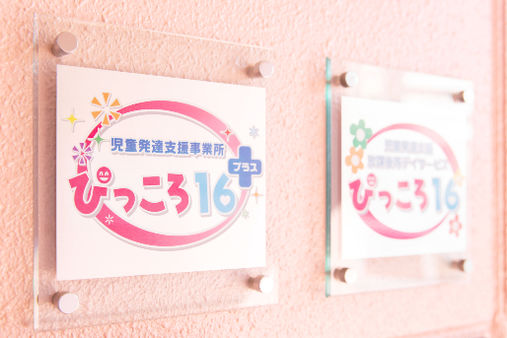 児童発達支援事業所　ぴっころ16プラス(札幌市東区)