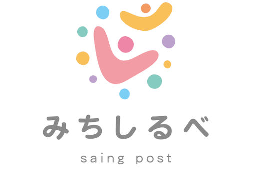 児童発達支援・放課後等デイサービスみちしるべ(三重県四日市市)
