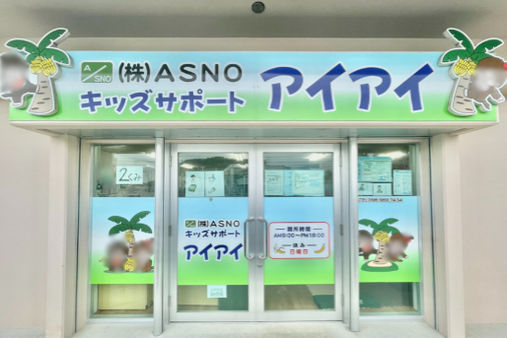 キッズサポートアイアイ(沖縄県うるま市)