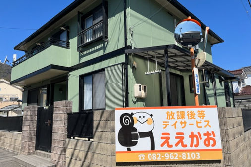 放課後等デイサービスええかお(広島市安佐南区)
