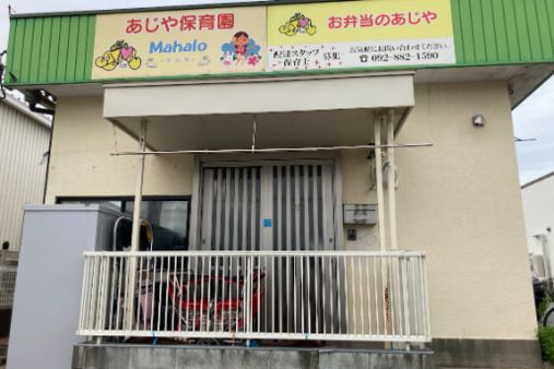 あじや保育園 Mahalo～マハロ～(福岡県久留米市)