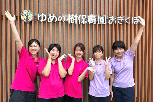 ゆめの樹保育園 おぎくぼ(東京都杉並区)