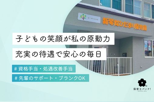 新琴似ひだまり保育園(札幌市北区)