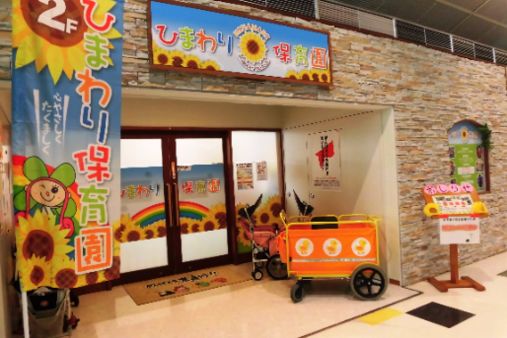 ひまわり保育園(新潟県糸魚川市)